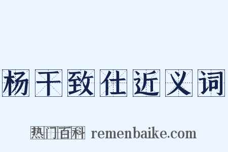 杨干致仕近义词是什么意思的图片